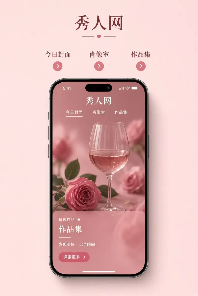秀人网APP配图